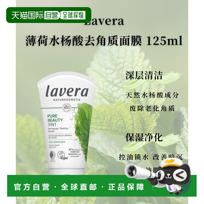 欧洲直邮Lavera拉薇德国有机薄荷水杨酸去角质面膜125ml正品