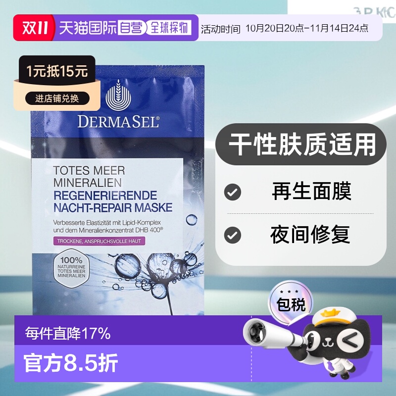 欧洲直邮德国药房DERMASEL死海海盐夜间修复再生面膜12ml干性肤质