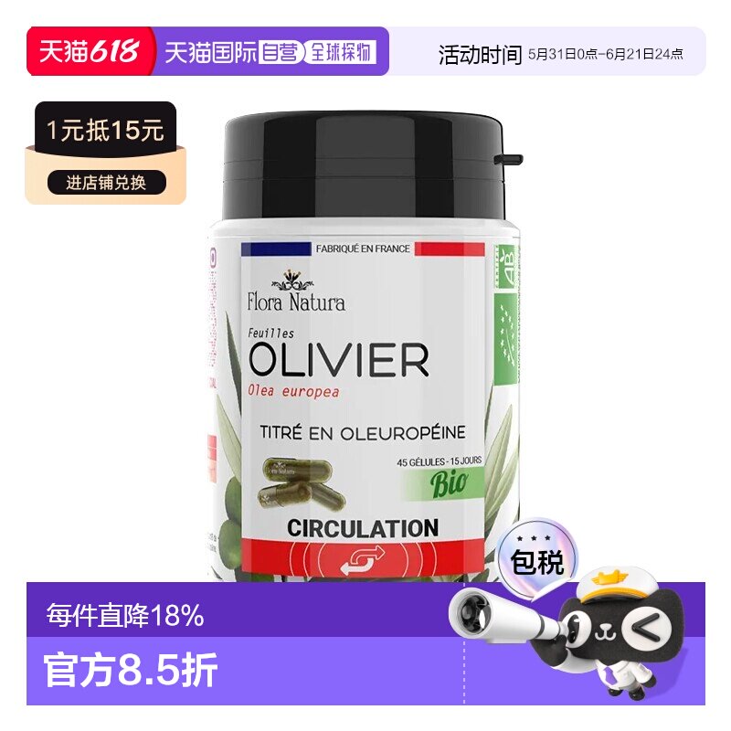 欧洲直邮Flora Natura橄榄叶胶囊 45粒 维持正常的血压抗氧化填充