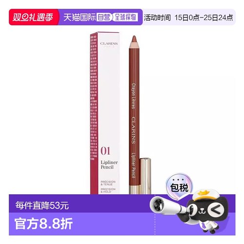 欧洲直邮Clarins娇韵诗 唇线笔丝滑勾线细腻贴肤持妆1.2g正品