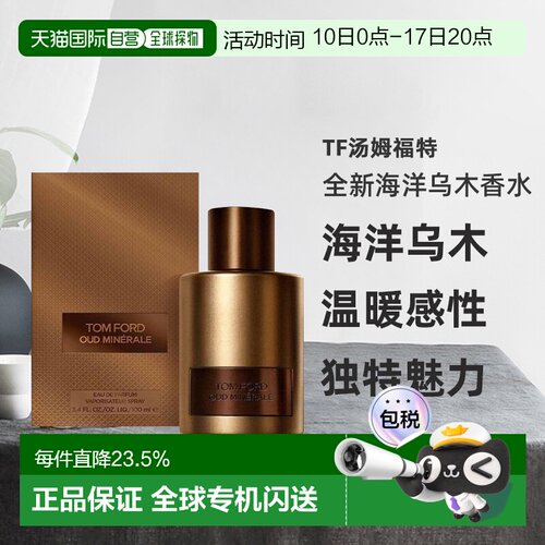 欧洲直邮TF汤姆福特全新海洋乌木香水OUDMINERALEEDP50/100ml正品