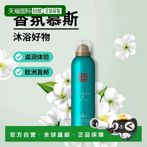 欧洲直邮Rituals香氛沐浴慕斯200ml 持久留香保湿补水滋润 #正品