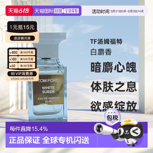 欧洲直邮Tom Ford汤姆福特White Suede白麝香暗麝心魄香水EDP正品