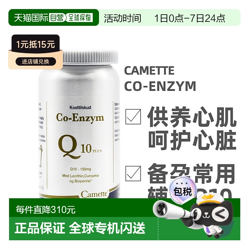欧洲直邮Camette凯麦特凯美辅酶90粒增强版呵护心脑健康膳食补充