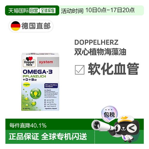 欧洲直邮德国Doppelherz双心药店版Omega3/DHA海藻油+维D胶囊60粒