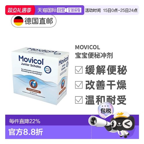 欧洲直邮Movicol宝宝便秘冲剂30包软化大便干燥排便通便巧克力味