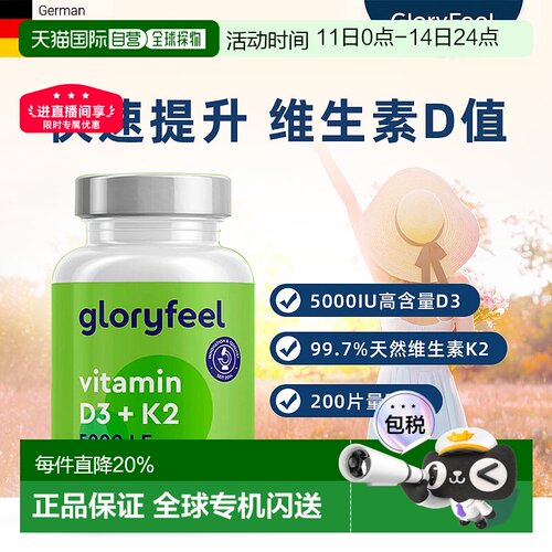 欧洲直邮进口GloryFeel维生素D3+K2片5000IU200粒 效期到27年9月