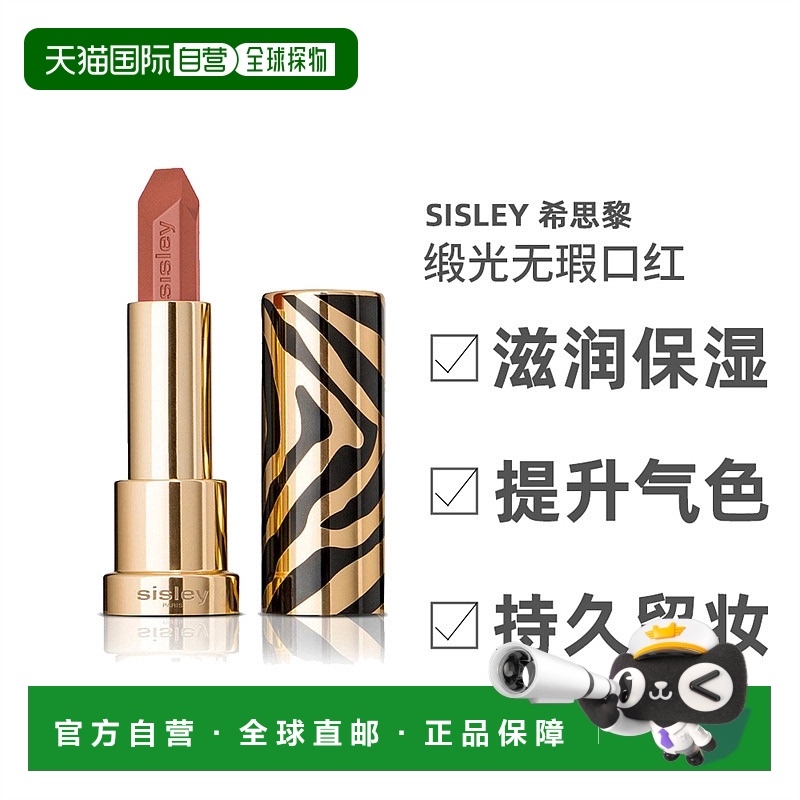 欧洲直邮Sisley希思黎魅惑口红缎光无瑕滋润润唇滋润保湿3.4G唇膏