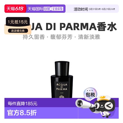 欧洲直邮Acqua Di Parma帕尔玛之水乌木沉香中性浓香水EDP20正品