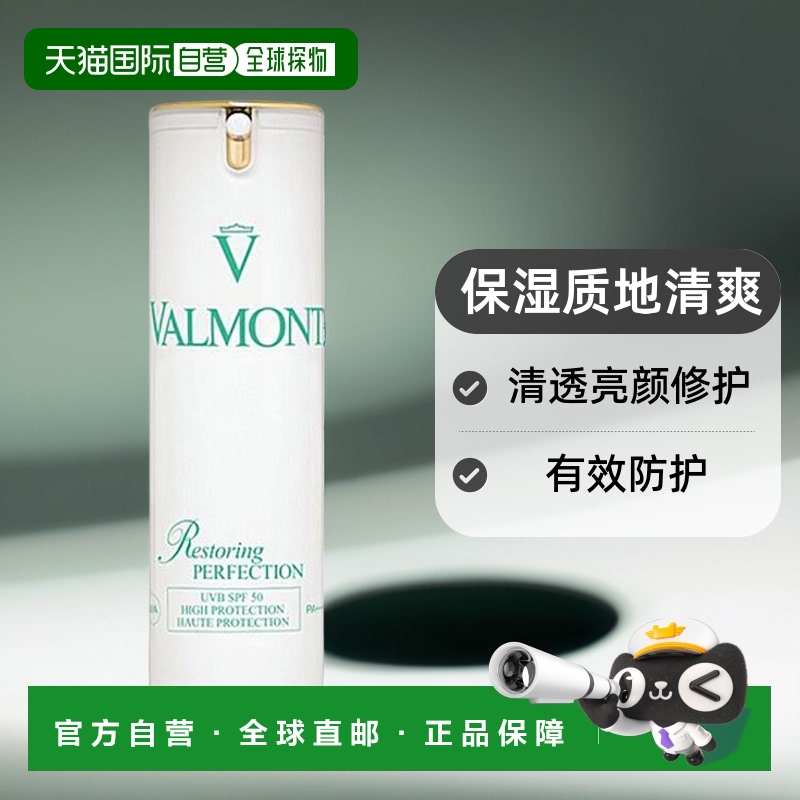 欧洲直邮Valmont法尔曼清透亮颜修护防晒霜30ml保湿质地清爽SPF50