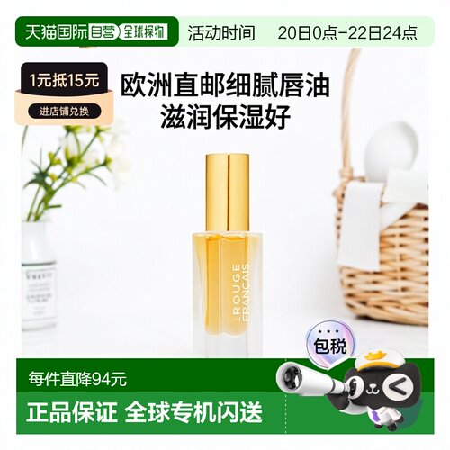 欧洲直邮Le Rouge Français有机细腻丝滑唇油滋润保湿5ml