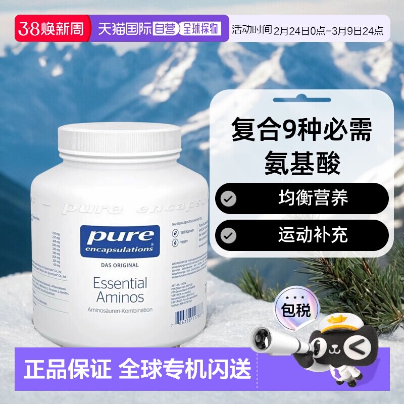 欧洲直邮德版倍宜Pure复合9种氨基酸运动蛋白质补充营养胶囊180粒
