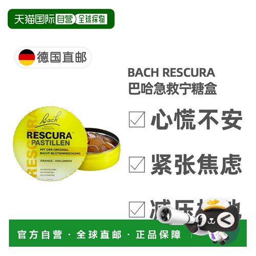 德国药房BACH巴赫花精糖盒含片50g减压紧张焦虑心慌不安