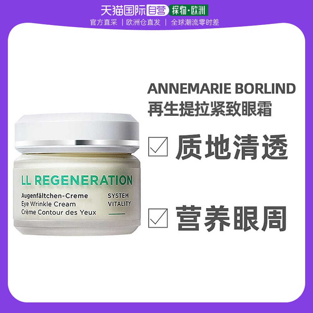 欧洲直邮annemarie borlind德国安娜柏林眼霜30ml再生紧致抗皱