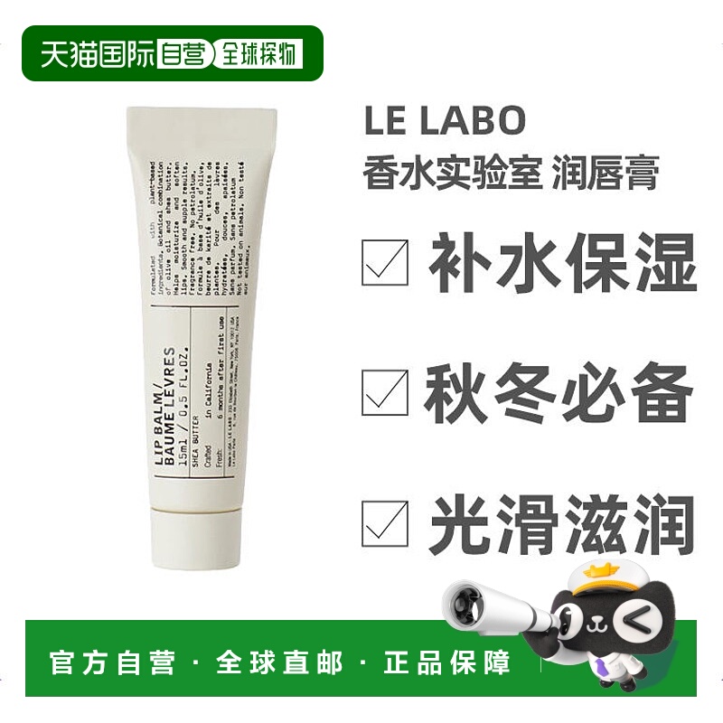 LeLabo香水实验室滋养呵护润唇膏15ml水油平衡欧洲直邮正品