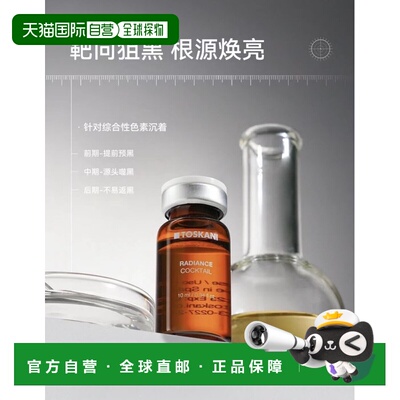 西班牙直邮特思嘉 TOSKANI RADIANCE COCKTAIL 亮肤祛斑鸡尾正品