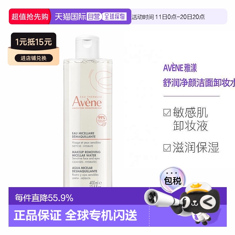 欧洲直邮Avene雅漾舒润净颜洁面水敏感肌卸妆液卸妆水400ml正品