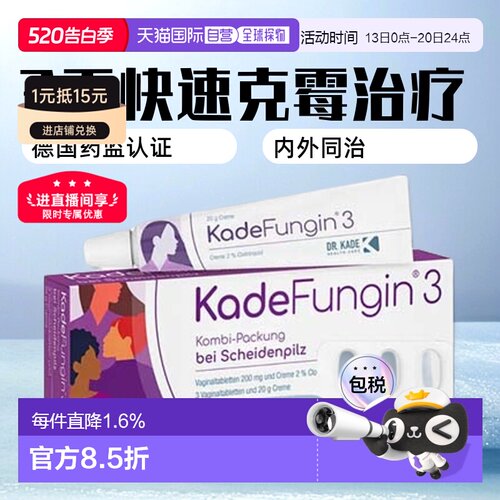欧洲直邮德国药房KadeFungin妇科霉菌性阴道炎克霉唑药片+乳霜3天
