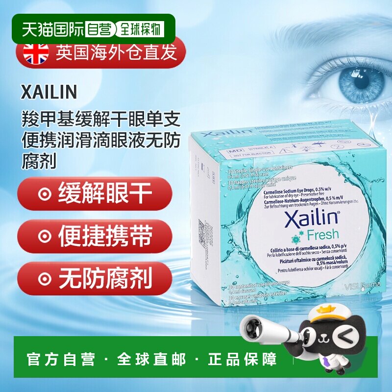 欧洲直邮英国XAILIN羧甲基缓解干眼单支便携润滑滴眼液无防腐剂