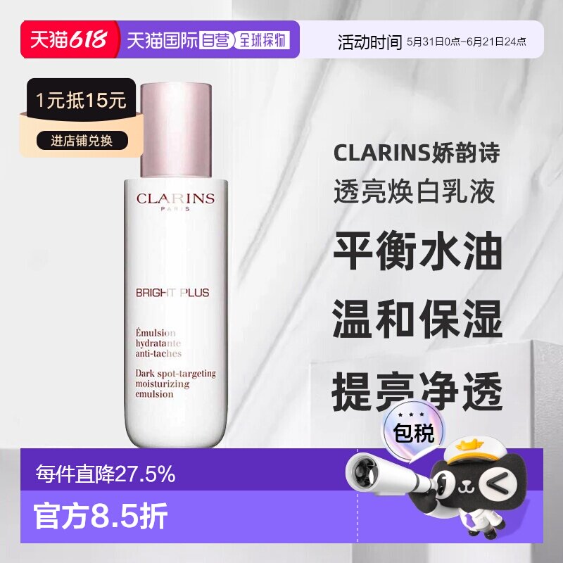 欧洲直邮Clarins娇韵诗透亮焕白乳液牛奶乳平衡水油温和75ml正品