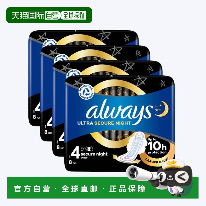 欧洲直邮英国药房Always护舒宝坚实守护安心夜用卫生巾带翼8片*4