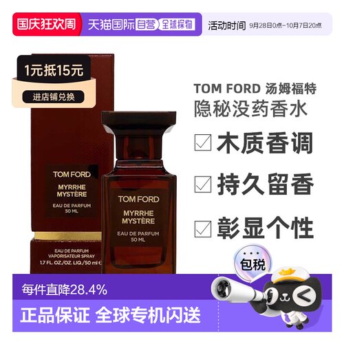 欧洲直邮Tom Ford汤姆福特隐秘没药香水Myrrhe Mystere 50ml正品