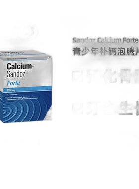 欧洲直邮德国药房Sandoz儿童青少年补钙500mg泡腾片100粒强化骨骼