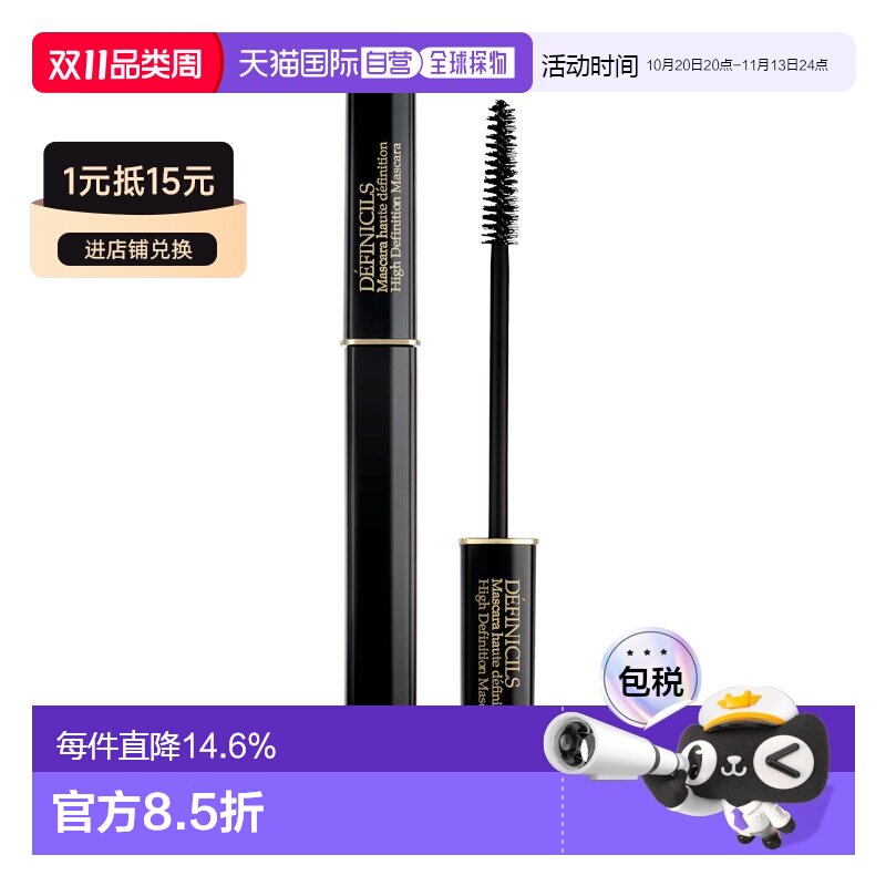 欧洲直邮Lanc&ocirc;me兰蔻精密睫毛膏Definicils黑色01纤长根根正品