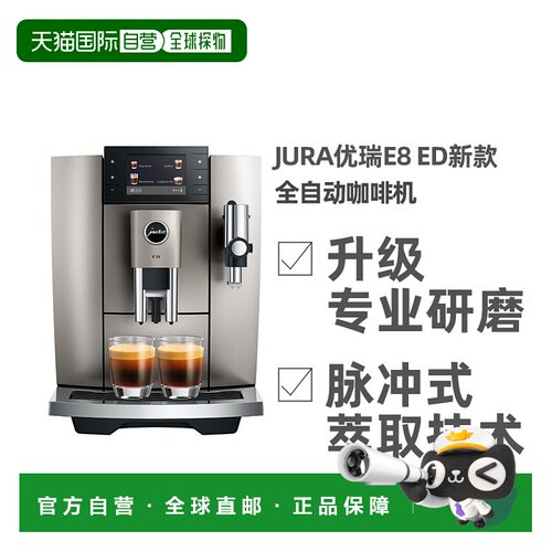 欧洲直邮JURA优瑞新款E8(ED)全自动咖啡机家商用奶泡拿铁卡布奇诺