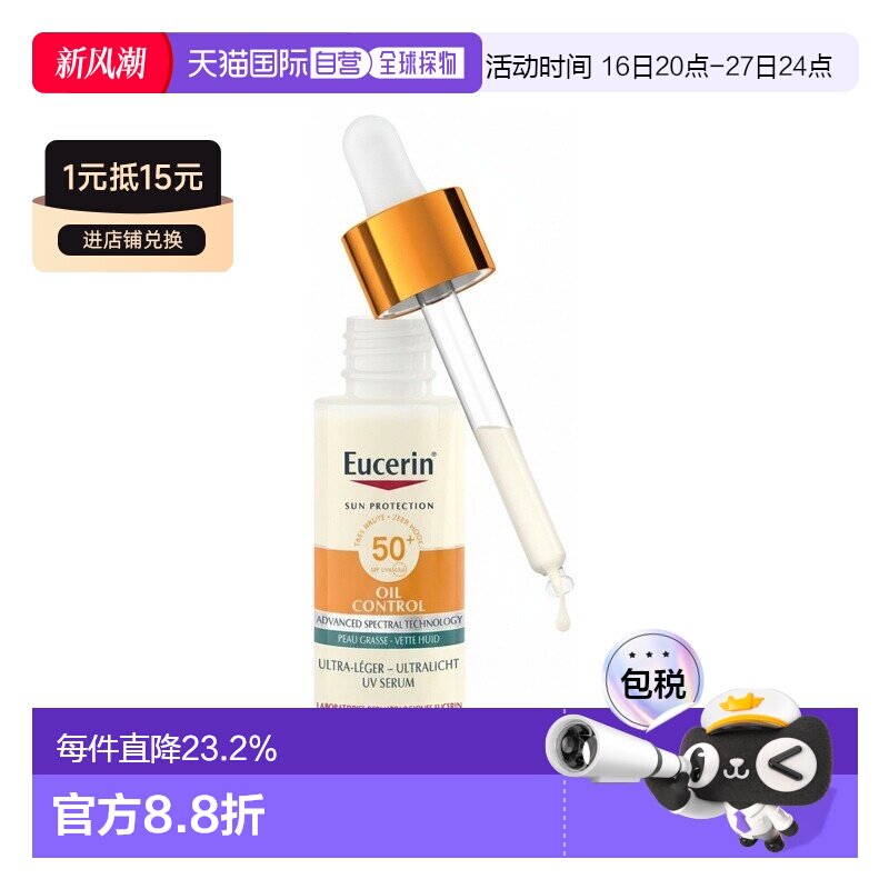 欧洲直邮Eucerin优色林防晒控油精华液轻盈 SPF50+ 30ml 控正品图片