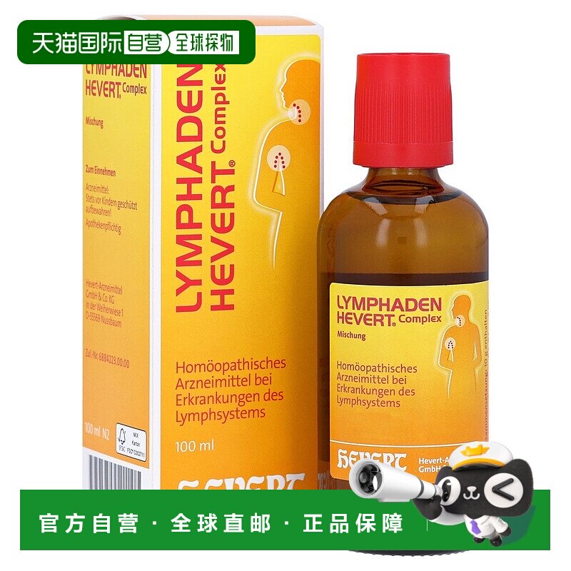 欧洲直邮德国药房HEVERT顺势淋巴系统上呼吸道感染淋巴肿滴剂100m