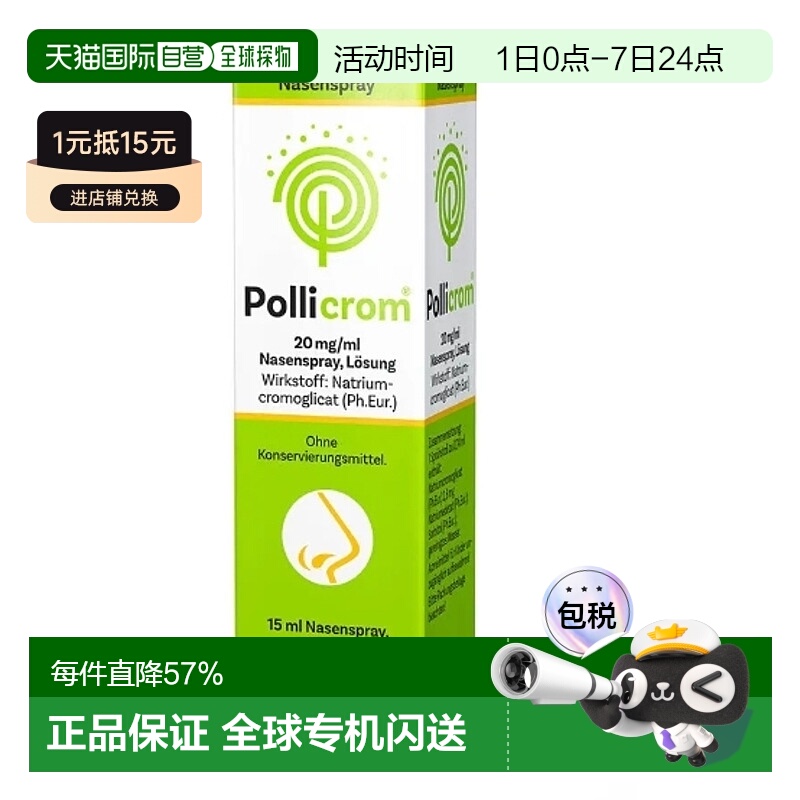 欧洲直邮德国Pollicrom婴幼儿过敏性鼻炎喷雾15ml 效期至26年3月