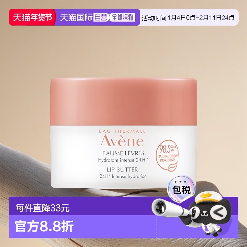 欧洲直邮Avene雅漾 24h保湿润唇膏 10ml 保湿滋养保护正品乳木果,美容护肤/美体/精油,润唇膏,淘宝优惠券,粉丝福利购,淘宝优惠卷
