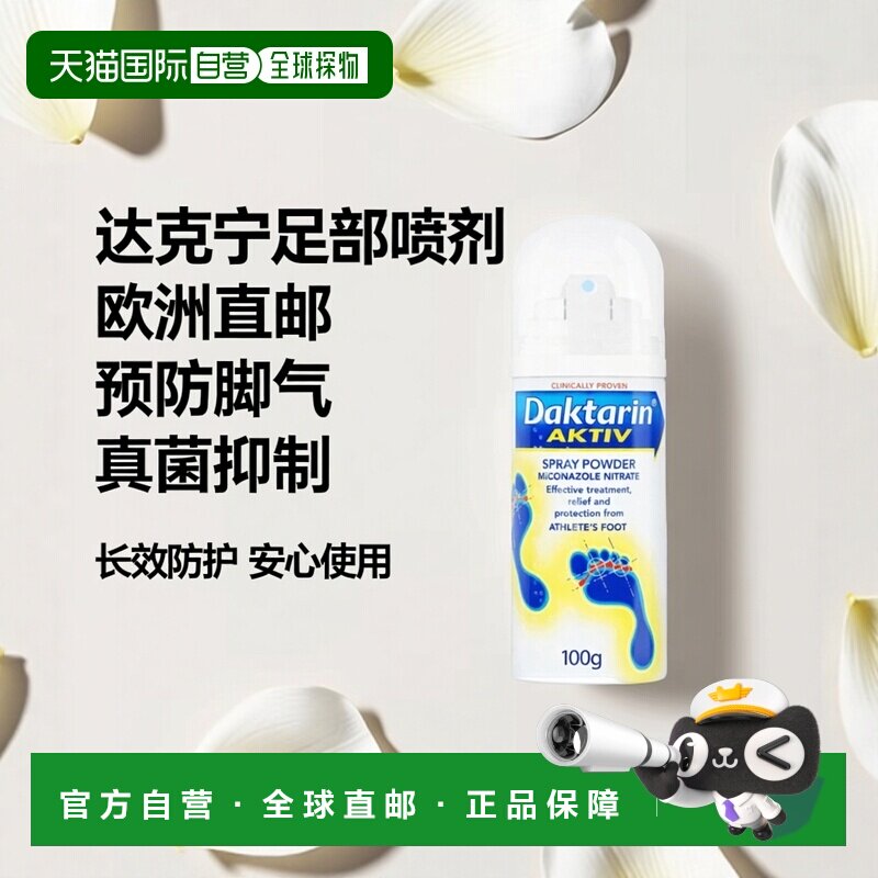 欧洲直邮Daktarin达克宁脚气预防真菌感染复发剂米康唑足部喷100g