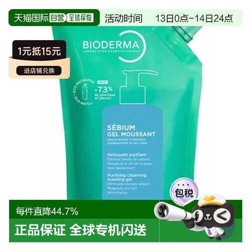 欧洲直邮Bioderma/贝德玛净颜控油洁面泡沫啫喱环保补充装 4正品
