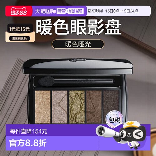 欧洲直邮LANCOME兰蔻梦魅5色眼影warm同色系哑光大地色眼影盘17