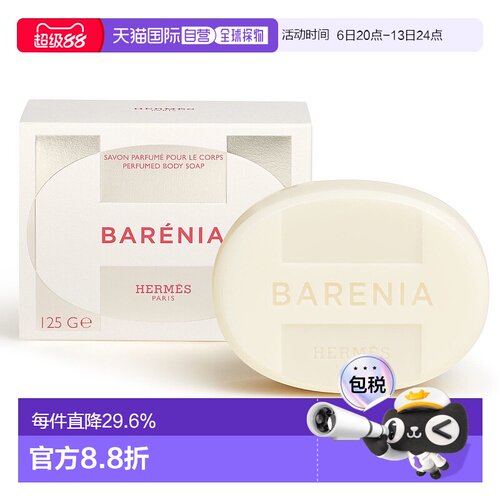 欧洲直邮爱马仕香皂 沐浴皂 深层清洁 轻盈渗透 125g