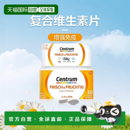 欧洲直邮Centrum善存多维含片30粒复合维生素免疫大脑骨骼护眼