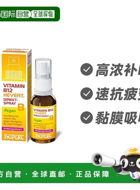 欧洲直邮德国Hevert菲德维生素B12喷雾剂30ml