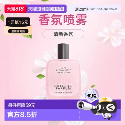 欧洲直邮L\'Atelier Parfum全系列头发身体香氛喷雾50ml #繁正品
