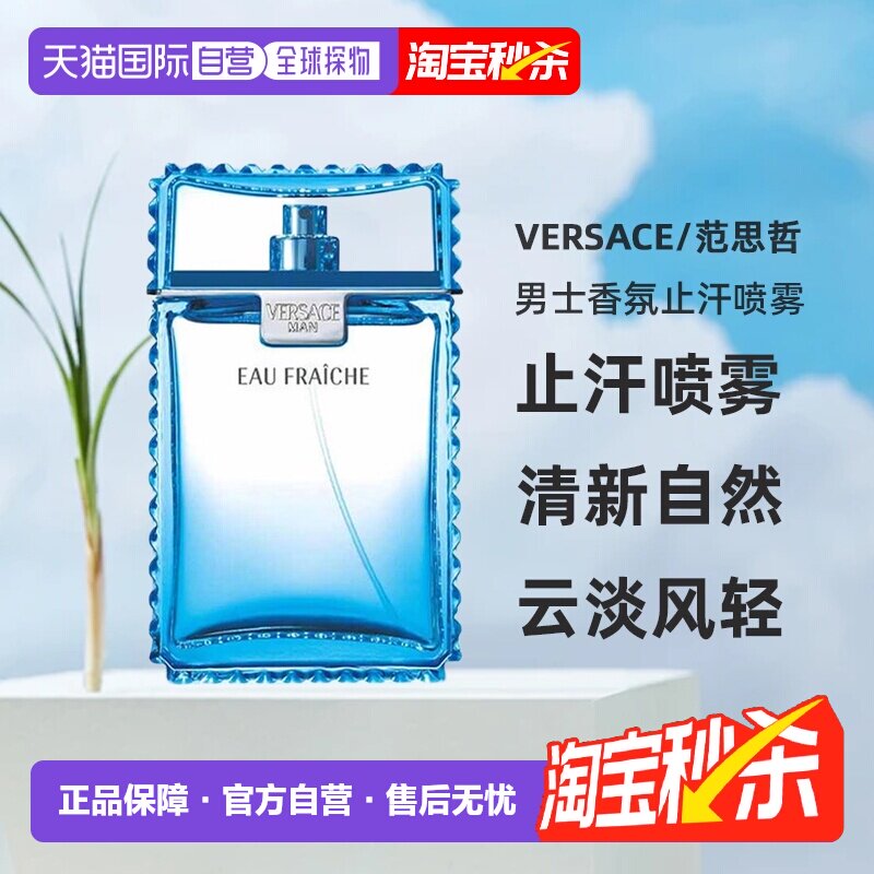 欧洲直邮范思哲云淡风轻绅情/同名经典男士香氛止汗喷雾100ml正品