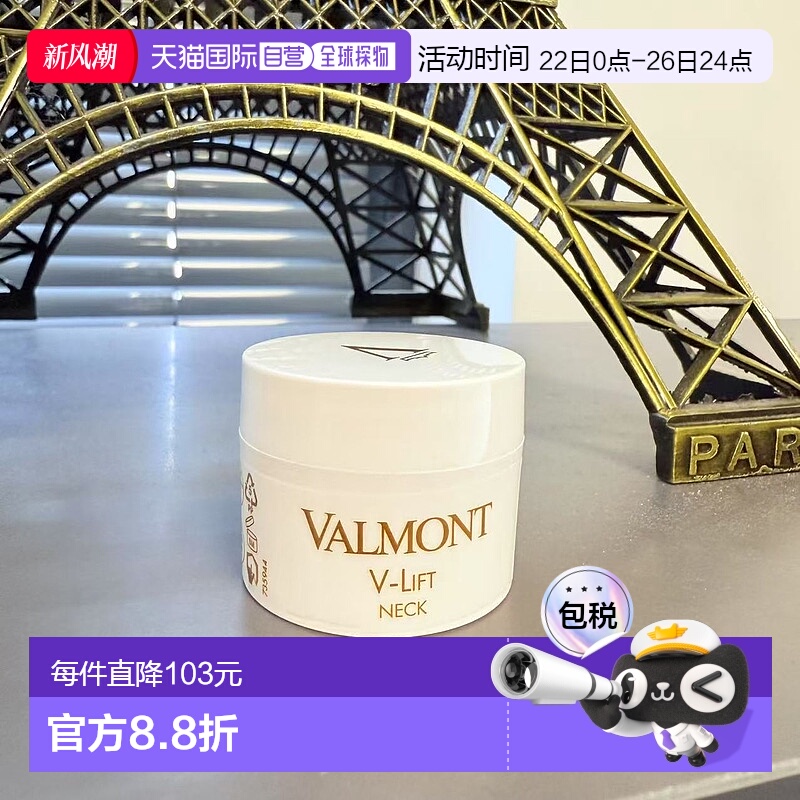 欧洲直邮Valmont法尔曼V-Firm塑颜颈霜滋润保湿紧致嫩肤10ml 中样