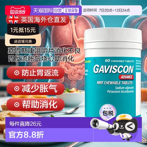 欧洲直邮Gaviscon嘉胃斯康咀嚼片消化不良胃反流胀气烧心助消化