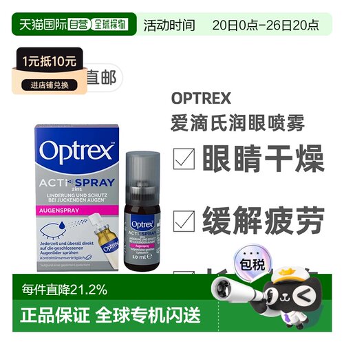 欧洲直邮德国药房OPTREX爱滴氏润眼喷雾10ml眼干眼痒眼疲劳护眼