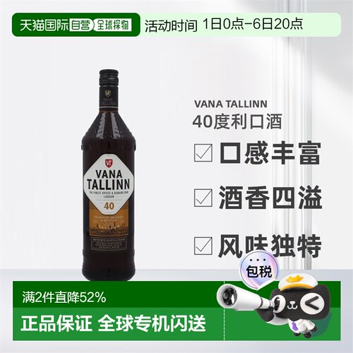 欧洲直邮Vana Tallinn40度利口酒1000ml幼滑芳香醇厚英国爱沙尼亚