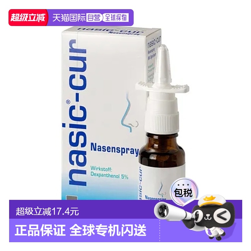 欧洲直邮NASIC-CUR 泛醇保湿鼻腔喷雾20ml 德国小药改善鼻塞鼻炎