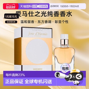 欧洲直邮Hermes爱马仕爱马仕之光香水30/50/85ml彰显个性自正品