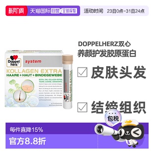欧洲直邮德国Doppelherz双心护发胶原蛋白口服液30支水解小分子肽