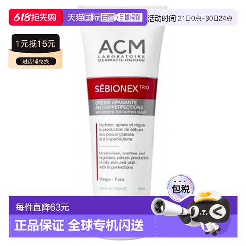 欧洲直邮Laboratoire ACM Sebionex Trio 舒缓抗刺激霜 40毫正品