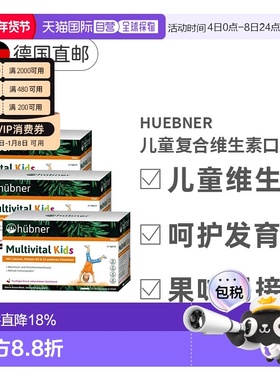 【三盒】欧洲直邮德国Hubner赫本娜儿童复合多种维生素口服液果味